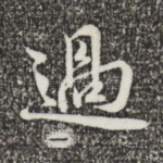 过