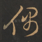 偶