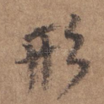 形