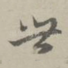 世