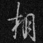 相