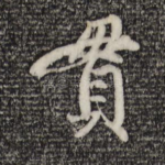 贯