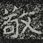 敬
