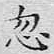 忽