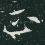 正