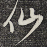 仙