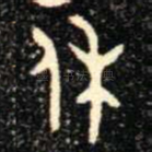 休