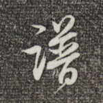 谱