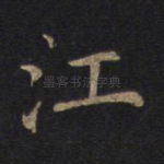 江