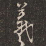 羲