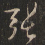 张