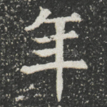 年