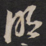 明