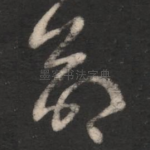 命