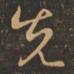 先