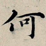 何