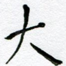 大
