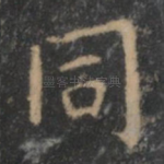同