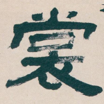 裳