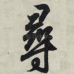寻