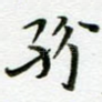 纷