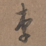 李