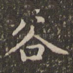 谷