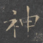 神