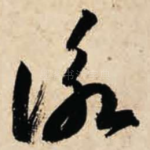 咏