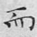 而