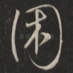 困