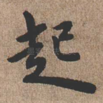 起