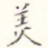 美