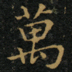 万