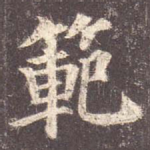 范
