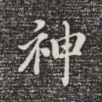 神