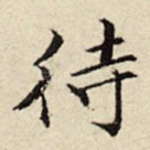 待