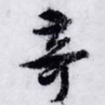 竒
