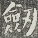剑