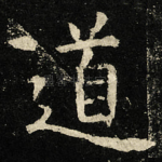 道