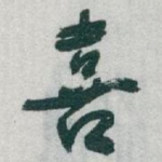 喜