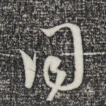 同