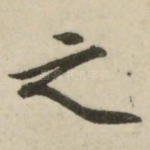 之