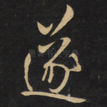 遂