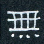 无