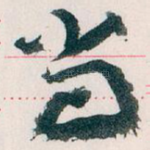尚