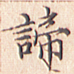 谛