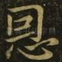 恩