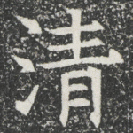 清