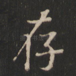 存